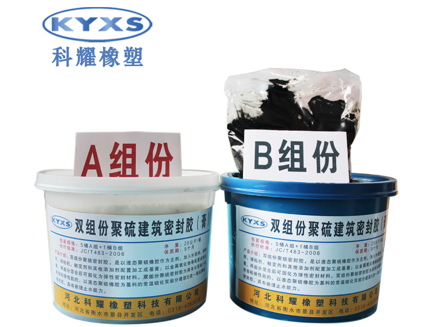 雙組份聚硫密封膠